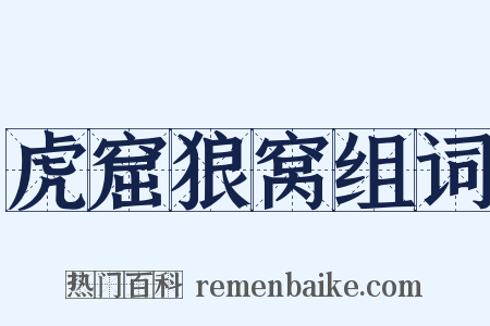 虎窟狼窝组词是什么意思的图片